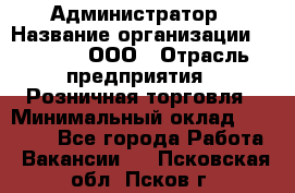 Администратор › Название организации ­ O’stin, ООО › Отрасль предприятия ­ Розничная торговля › Минимальный оклад ­ 25 300 - Все города Работа » Вакансии   . Псковская обл.,Псков г.